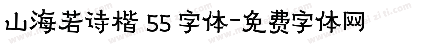 山海若诗楷 55 字体字体转换